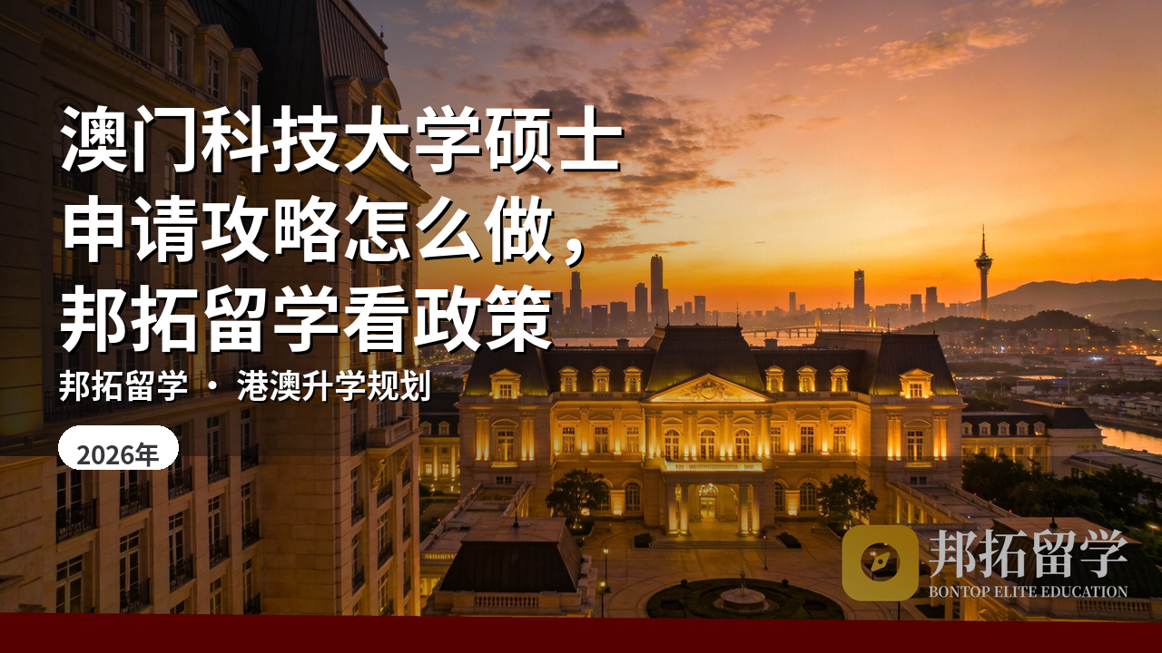 澳门科技大学硕士申请攻略怎么做，邦拓留学看政策