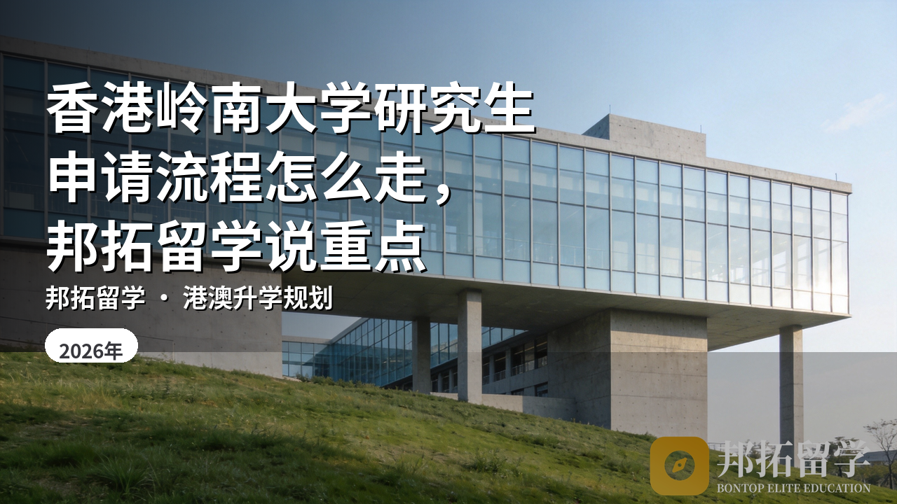 香港岭南大学研究生申请流程怎么走，邦拓留学说重点