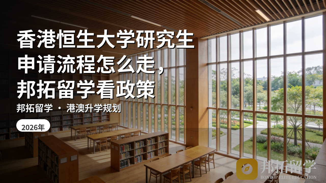 香港恒生大学研究生申请流程怎么走,邦拓留学看政策
