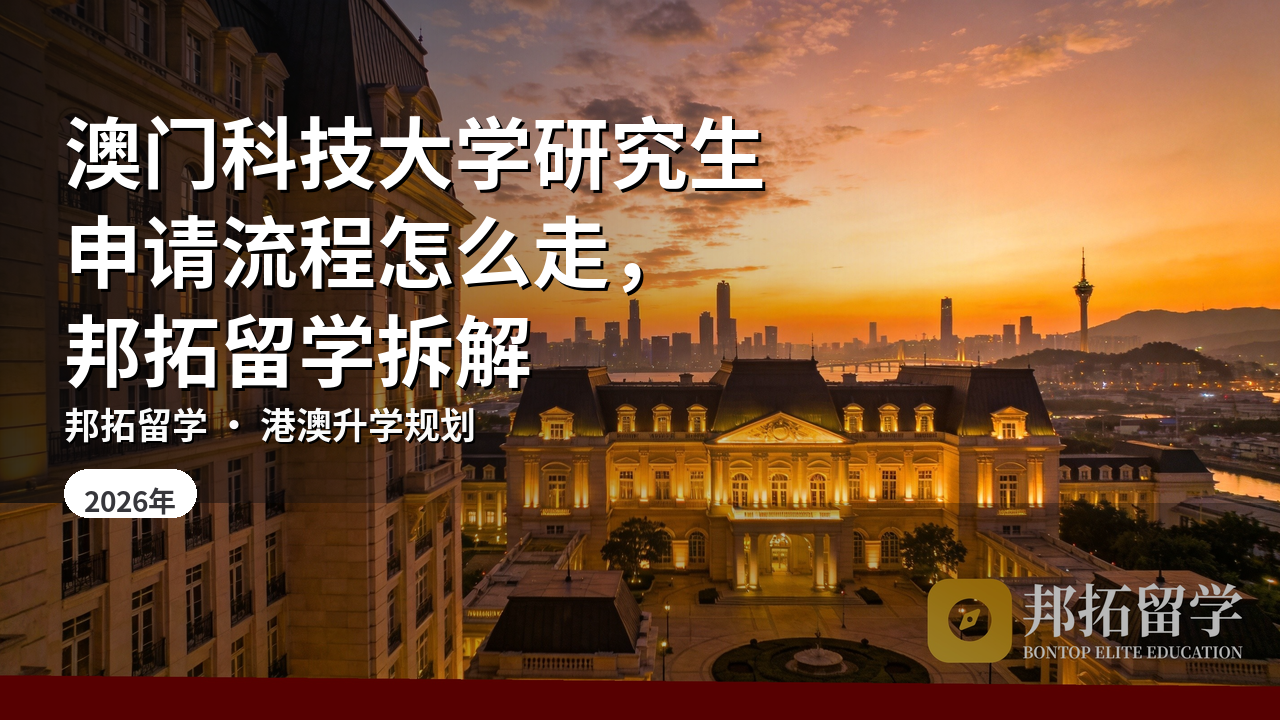 澳门科技大学研究生申请流程怎么走，邦拓留学拆解