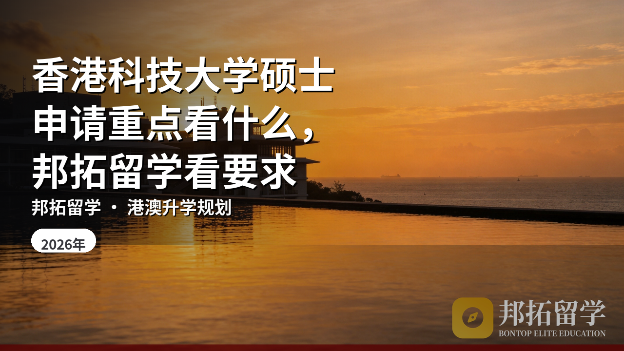 香港科技大学硕士申请重点看什么，邦拓留学看要求