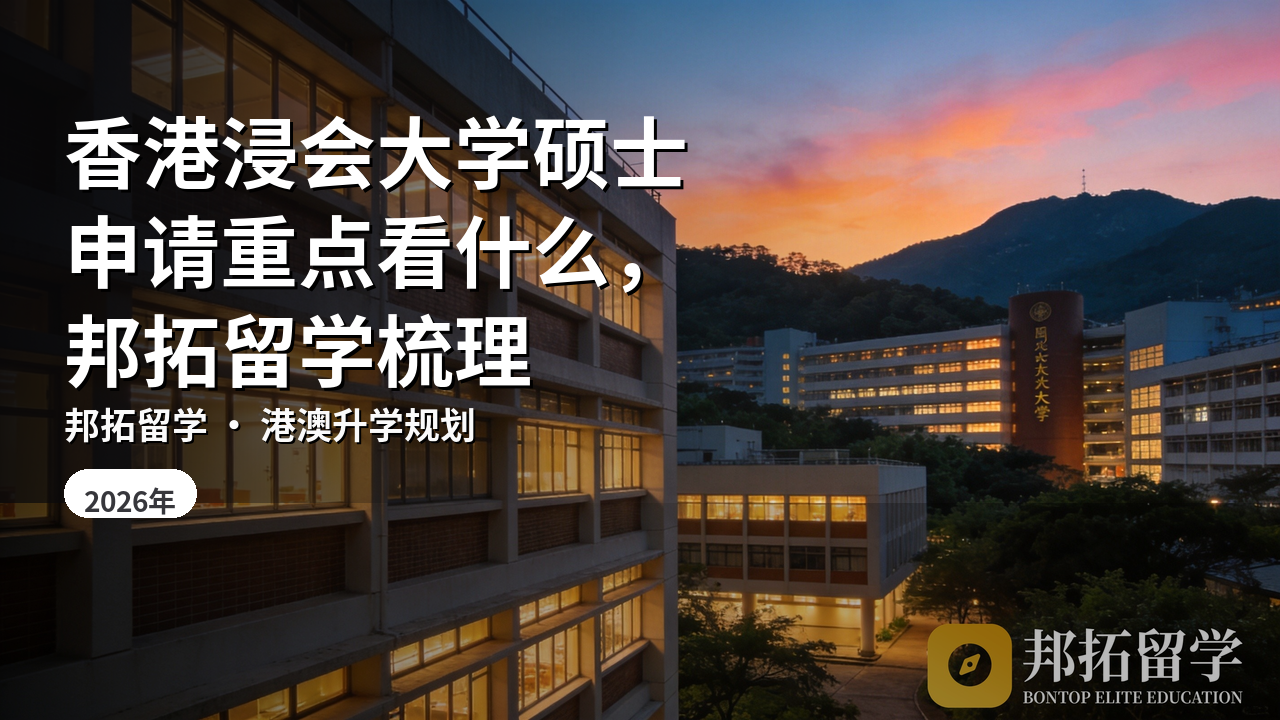 香港浸会大学硕士申请重点看什么，邦拓留学梳理