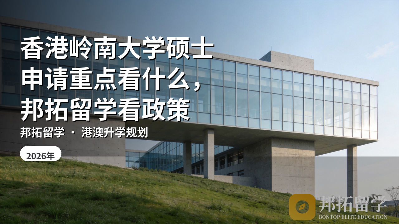 香港岭南大学硕士申请重点看什么，邦拓留学看政策