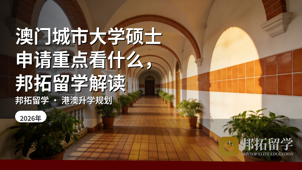澳门城市大学硕士申请重点看什么，邦拓留学解读