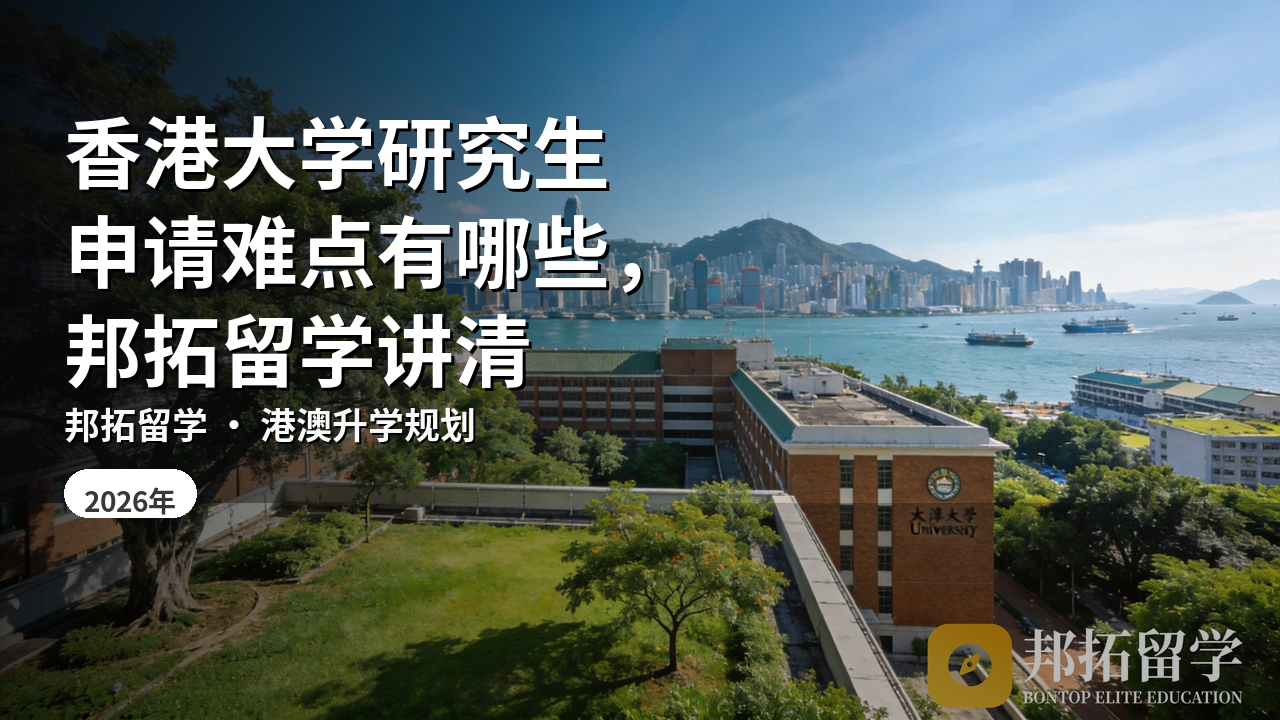 香港大学研究生申请难点有哪些，邦拓留学讲清