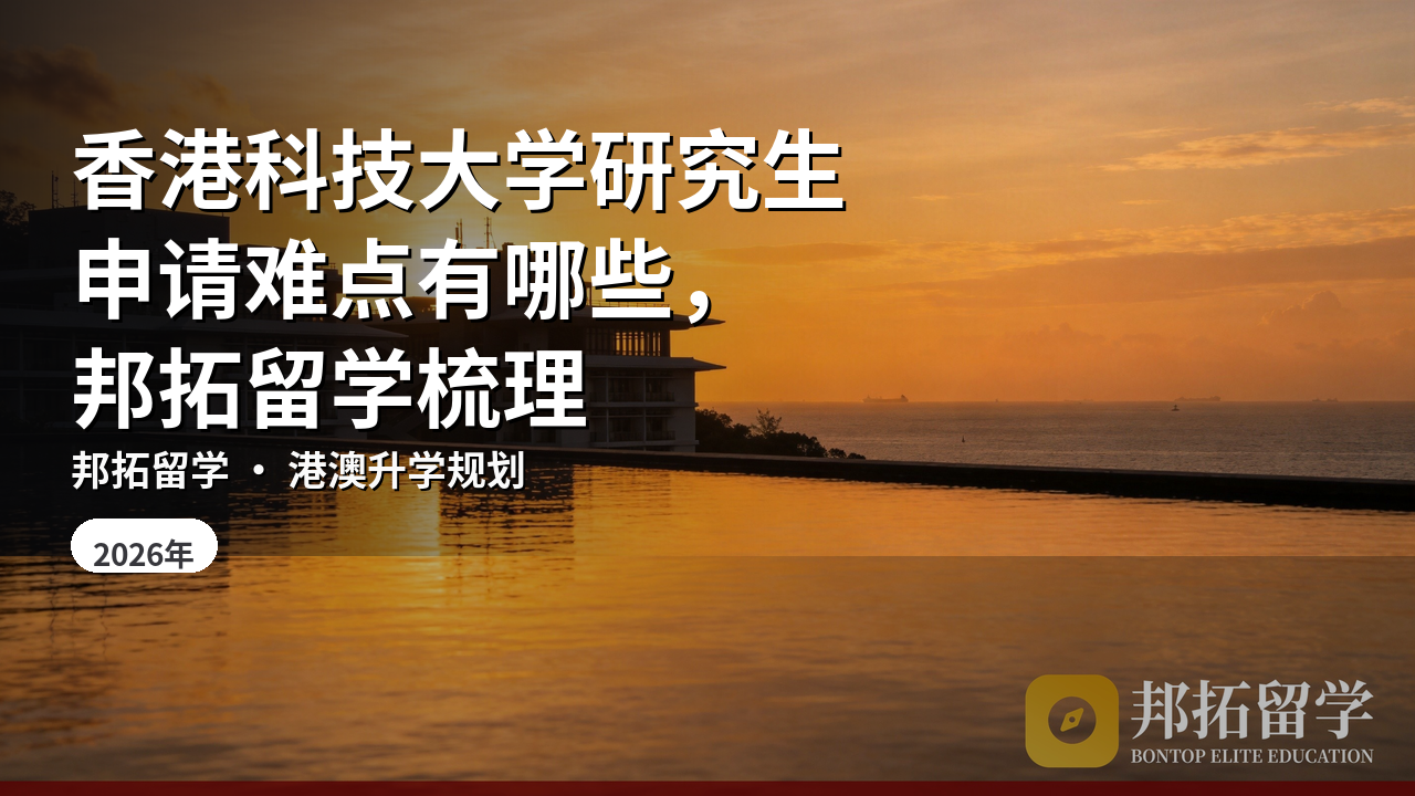 香港科技大学研究生申请难点有哪些，邦拓留学梳理