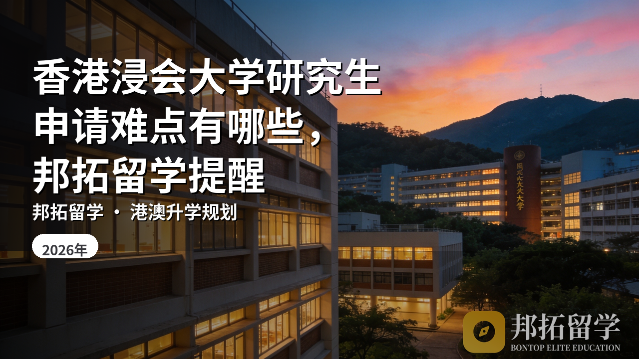 香港浸会大学研究生申请难点有哪些，邦拓留学提醒