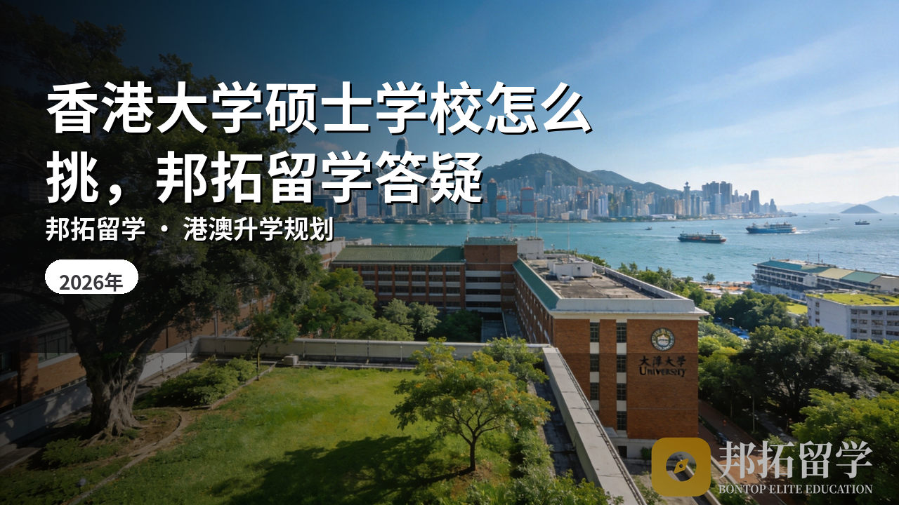 香港大学硕士学校怎么挑，邦拓留学答疑