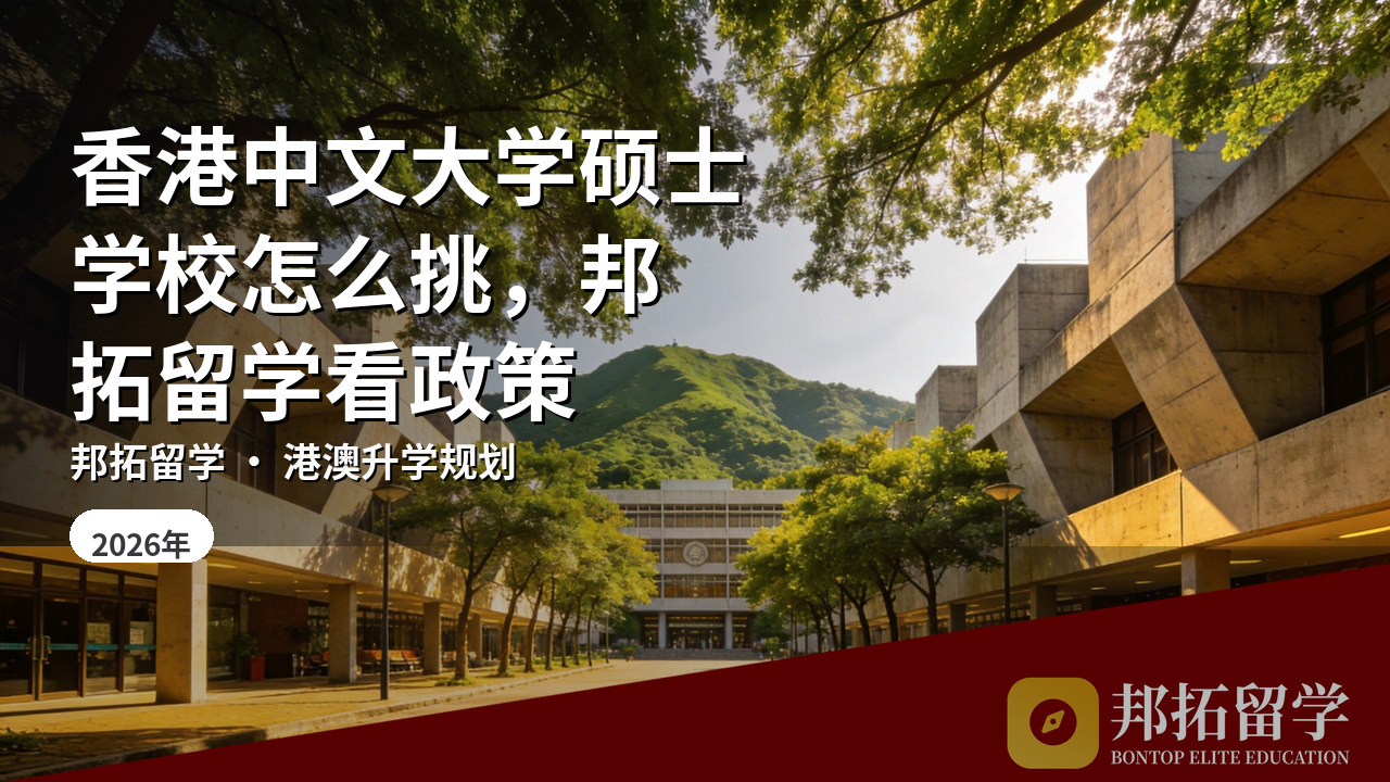 香港中文大学硕士学校怎么挑，邦拓留学看政策