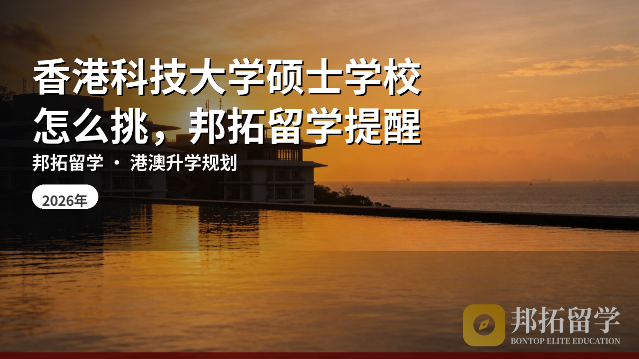 香港科技大学硕士学校怎么挑，邦拓留学提醒