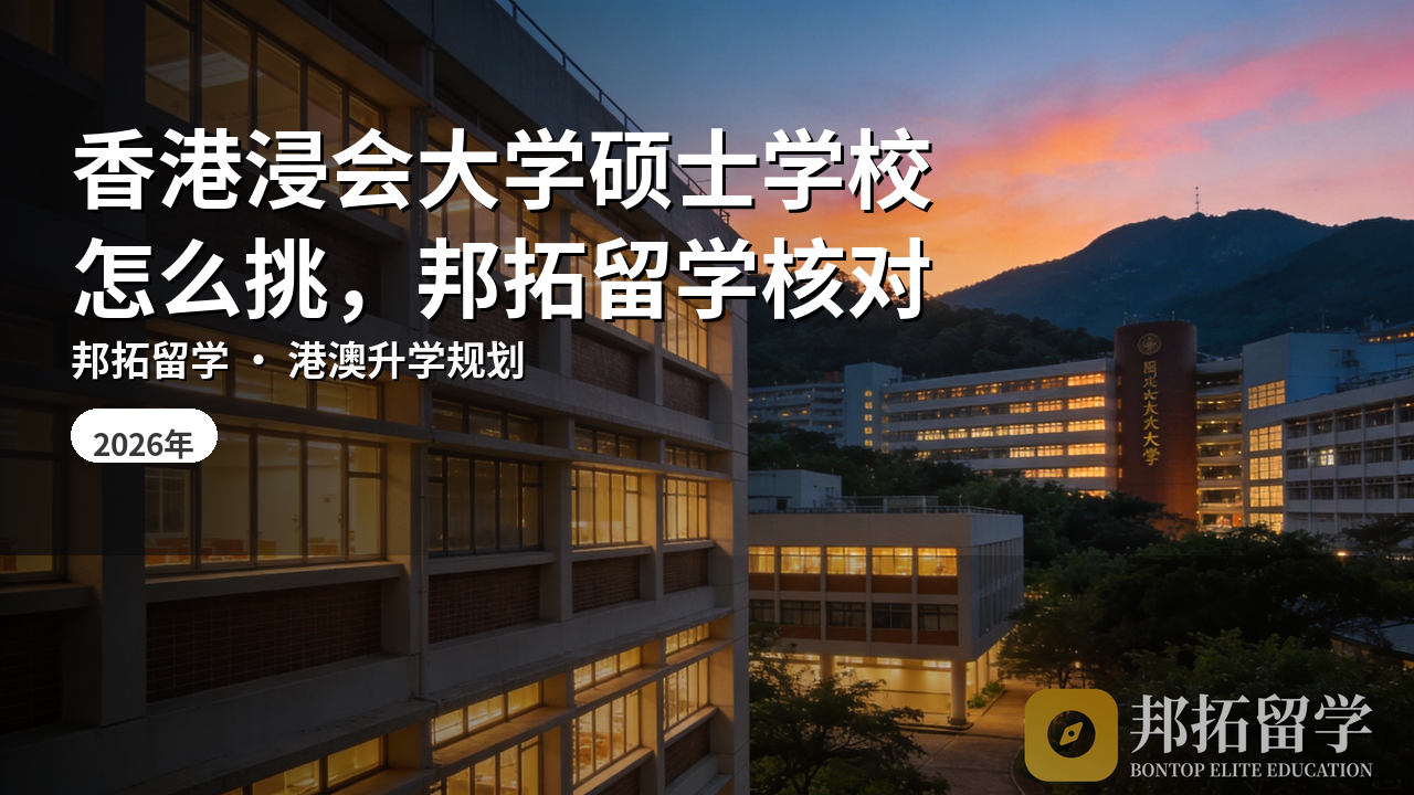 香港浸会大学硕士学校怎么挑，邦拓留学核对