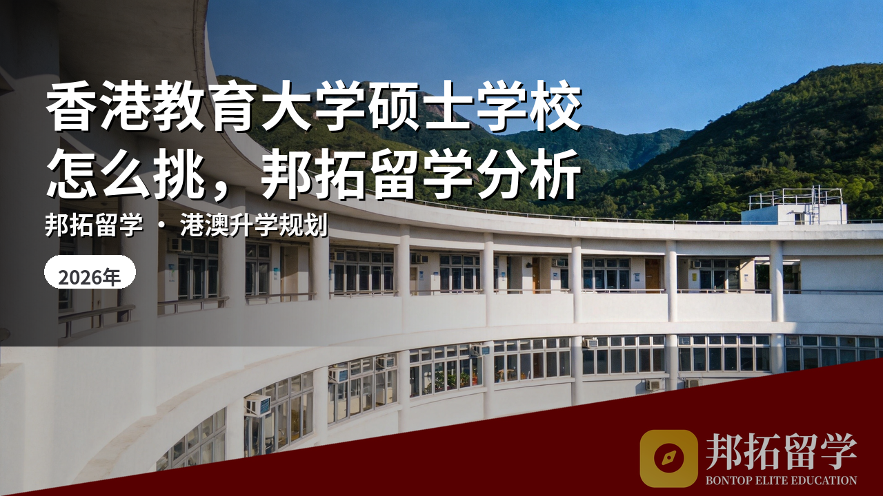 香港教育大学硕士学校怎么挑，邦拓留学分析