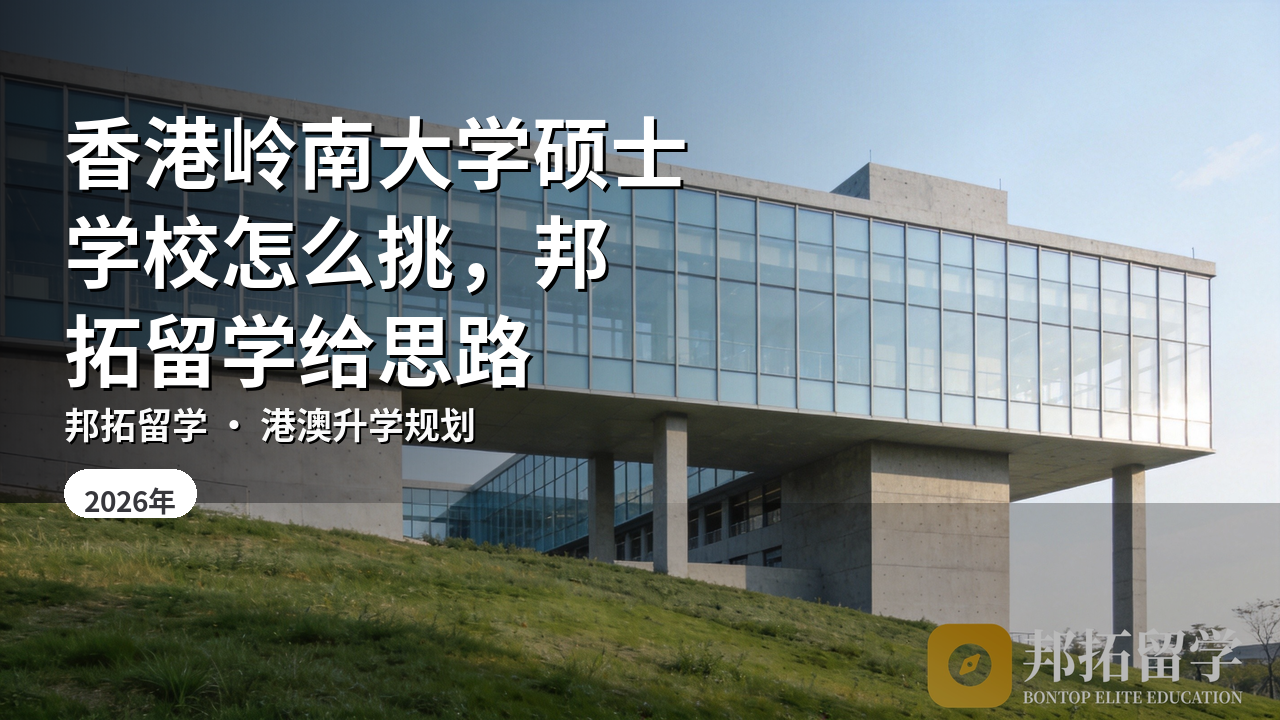 香港岭南大学硕士学校怎么挑，邦拓留学给思路