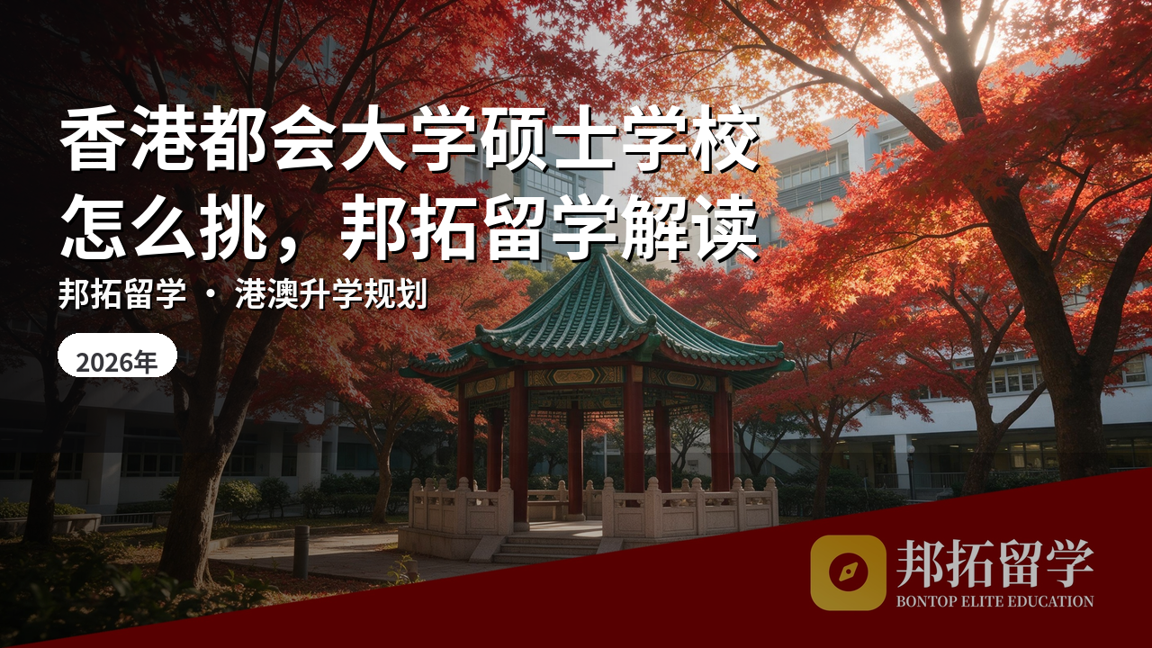 香港都会大学硕士学校怎么挑，邦拓留学解读