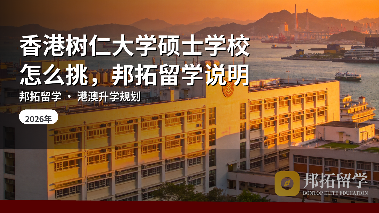香港树仁大学硕士学校怎么挑，邦拓留学说明