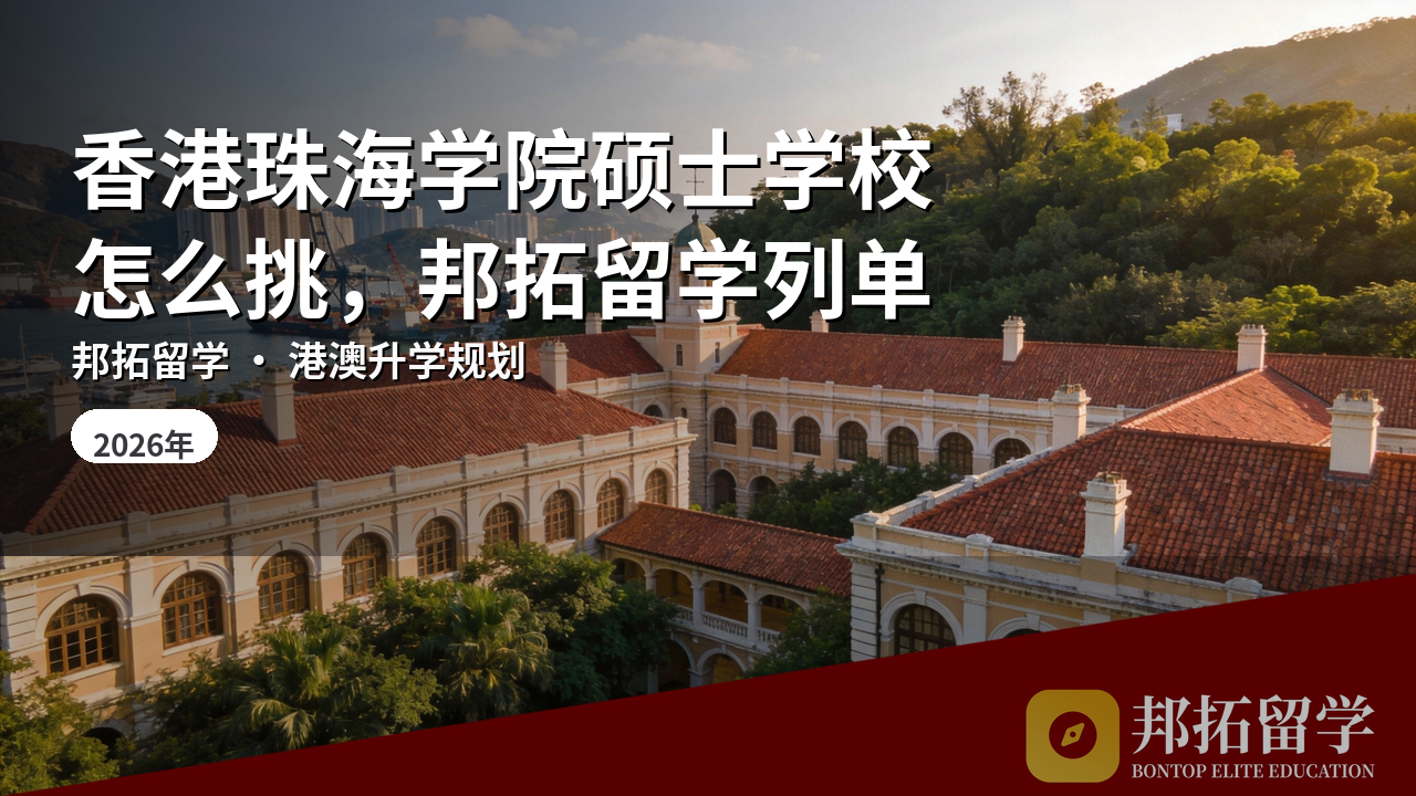 香港珠海学院硕士学校怎么挑，邦拓留学列单
