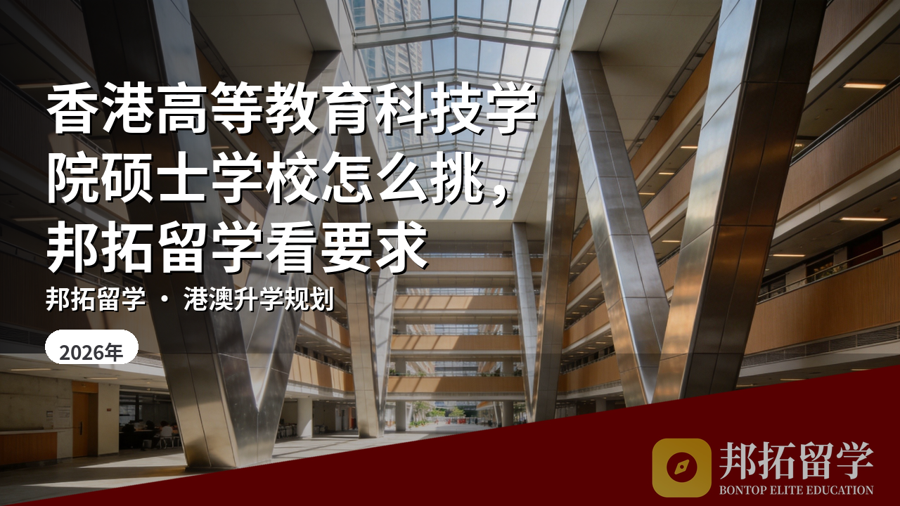香港高等教育科技学院硕士学校怎么挑，邦拓留学看要求