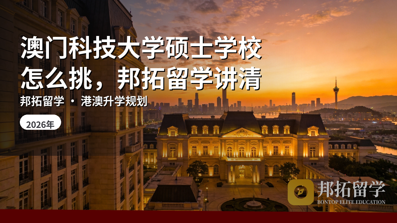 澳门科技大学硕士学校怎么挑，邦拓留学讲清