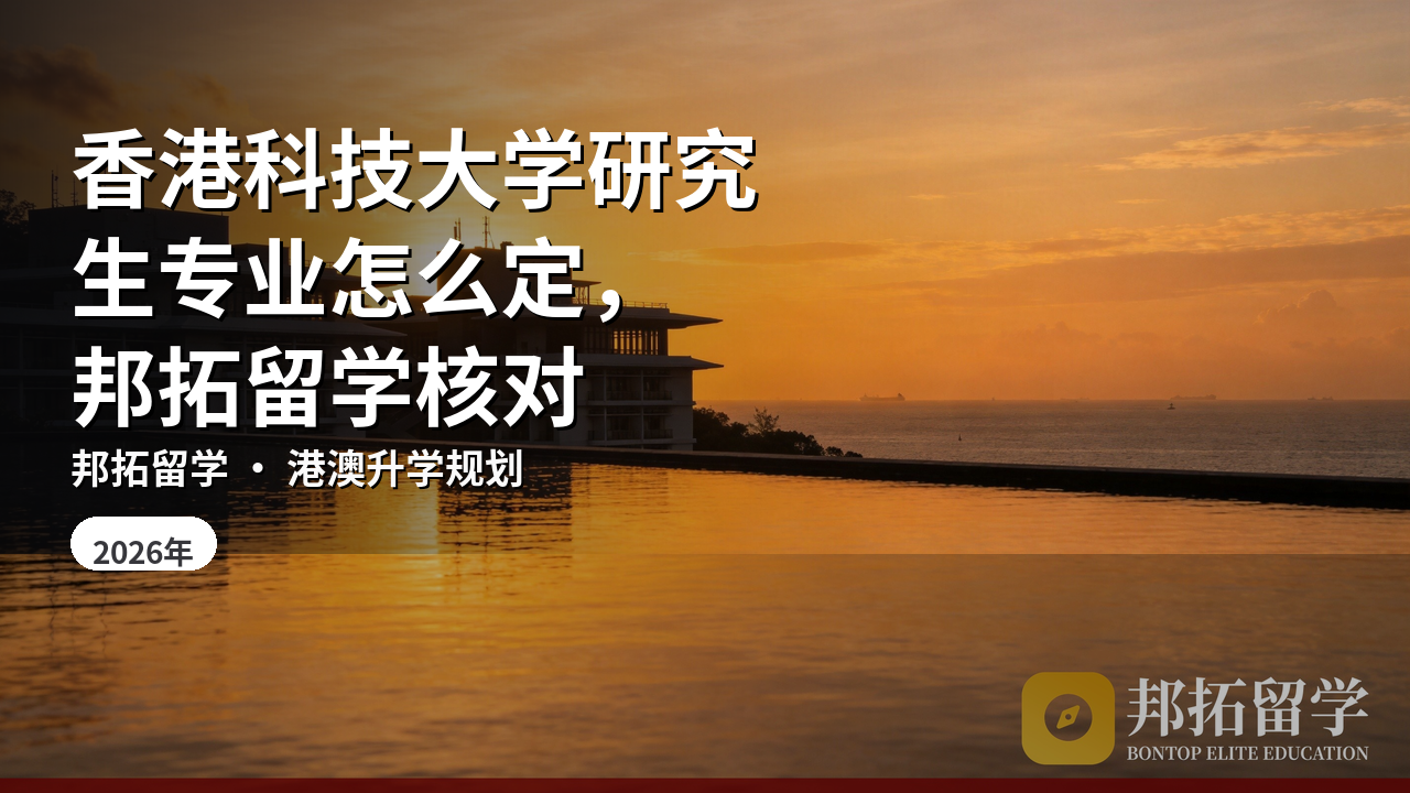 香港科技大学研究生专业怎么定,邦拓留学核对