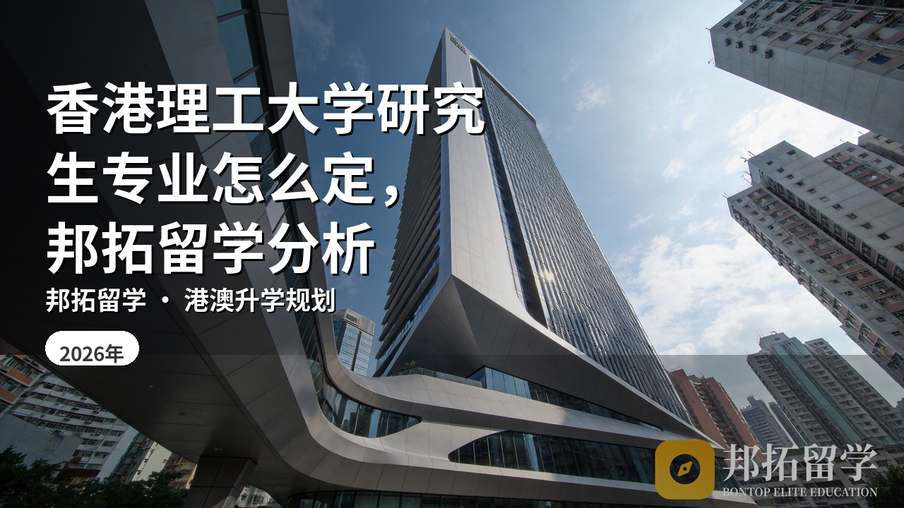 香港理工大学研究生专业怎么定，邦拓留学分析