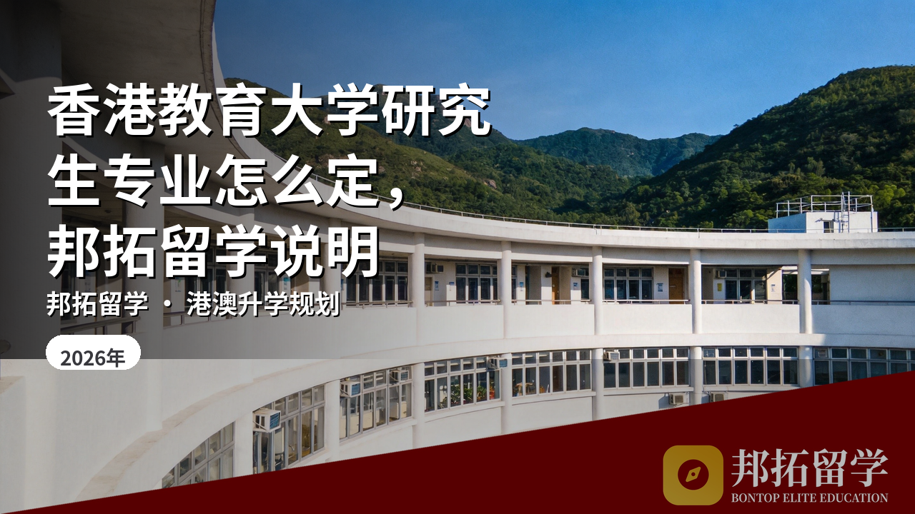 香港教育大学研究生专业怎么定，邦拓留学说明