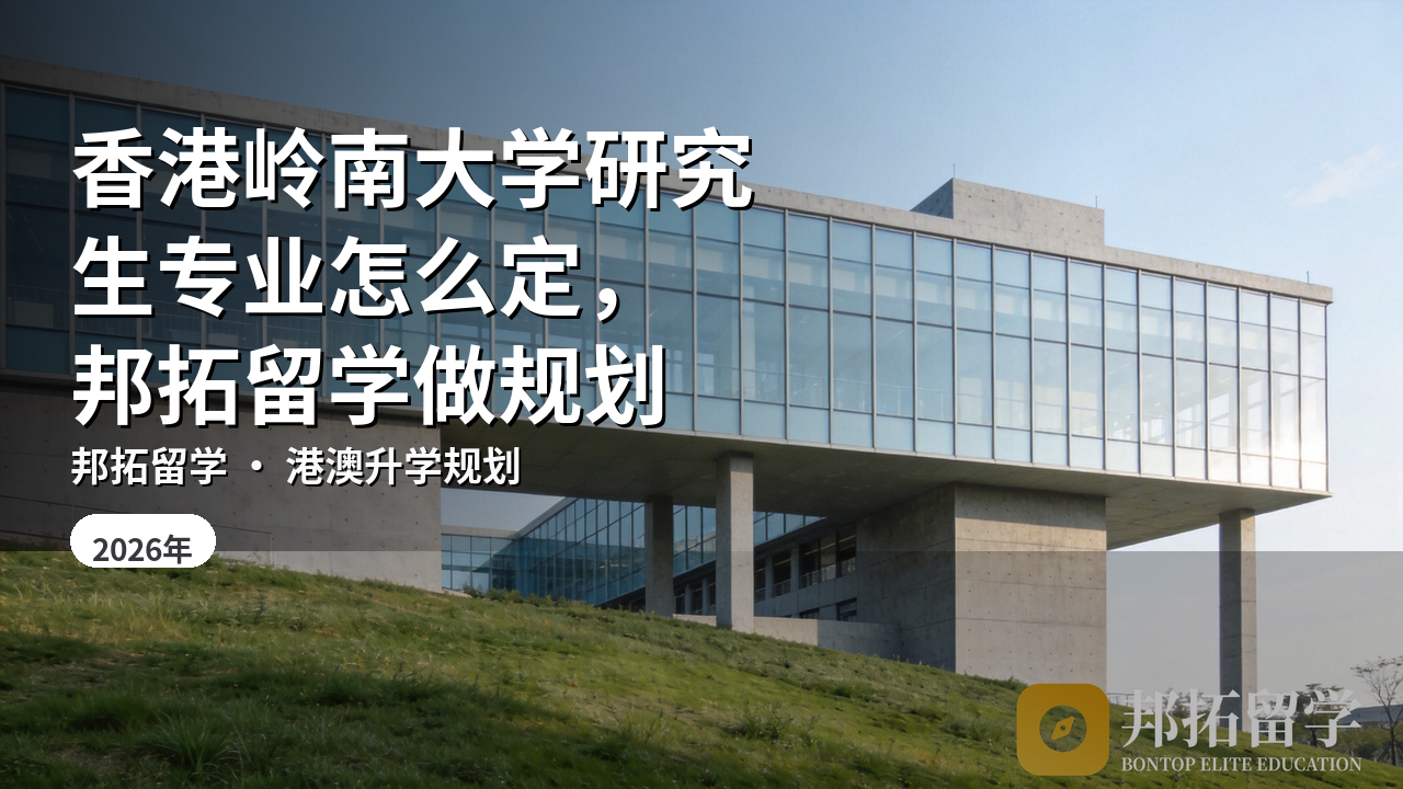 香港岭南大学研究生专业怎么定，邦拓留学做规划