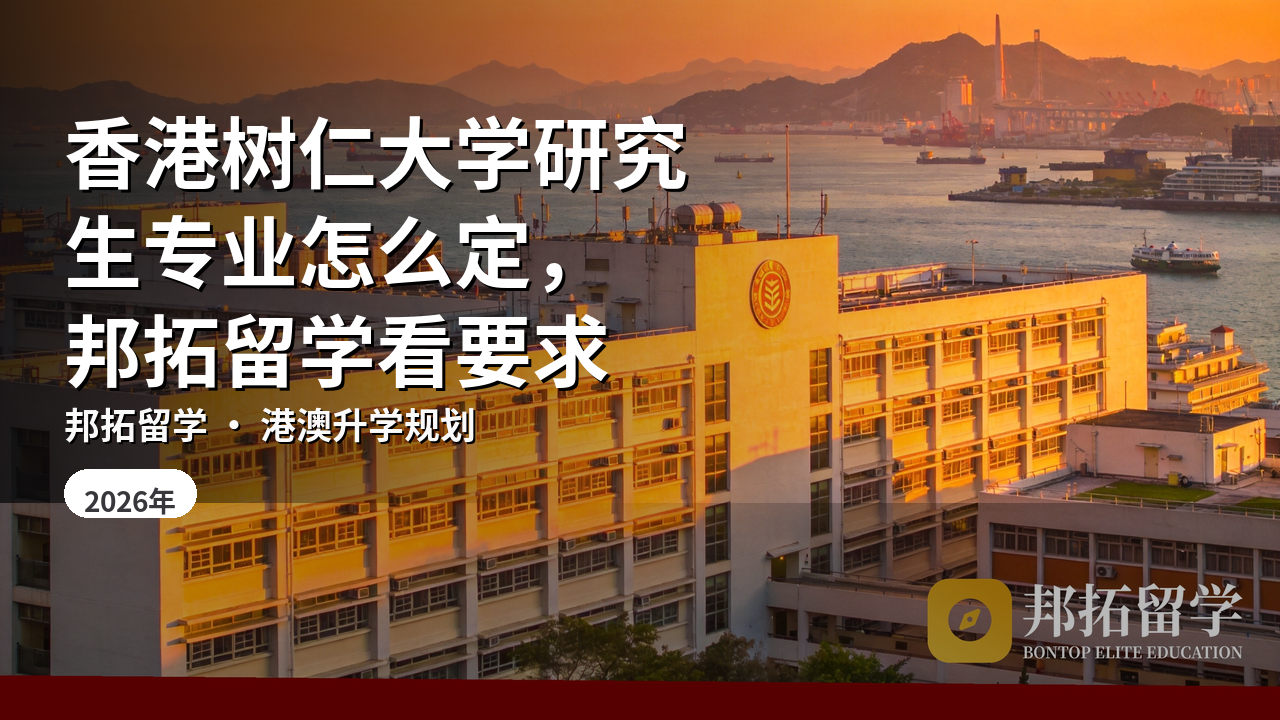 香港树仁大学研究生专业怎么定，邦拓留学看要求