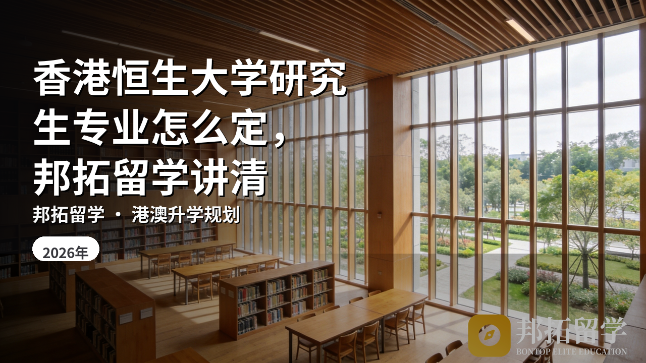 香港恒生大学研究生专业怎么定，邦拓留学讲清