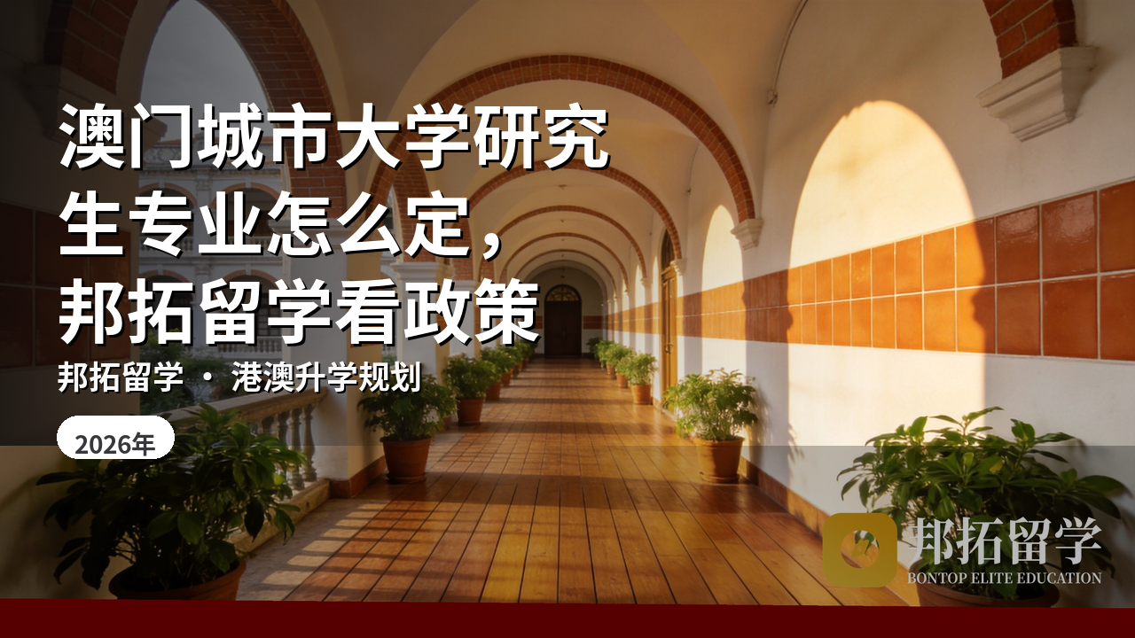 澳门城市大学研究生专业怎么定，邦拓留学看政策