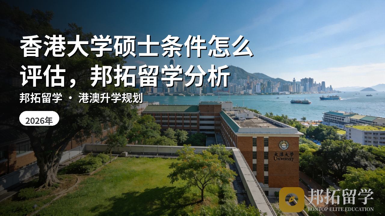 香港大学硕士条件怎么评估，邦拓留学分析