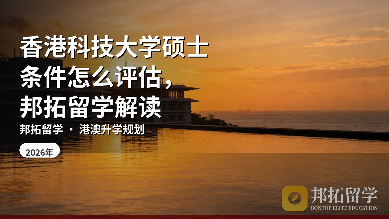香港科技大学硕士条件怎么评估，邦拓留学解读