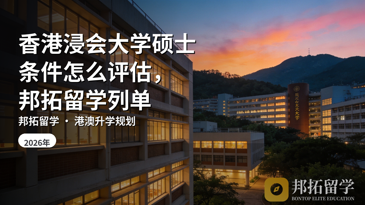 香港浸会大学硕士条件怎么评估，邦拓留学列单