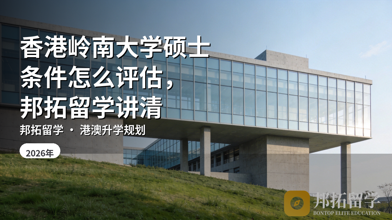 香港岭南大学硕士条件怎么评估，邦拓留学讲清