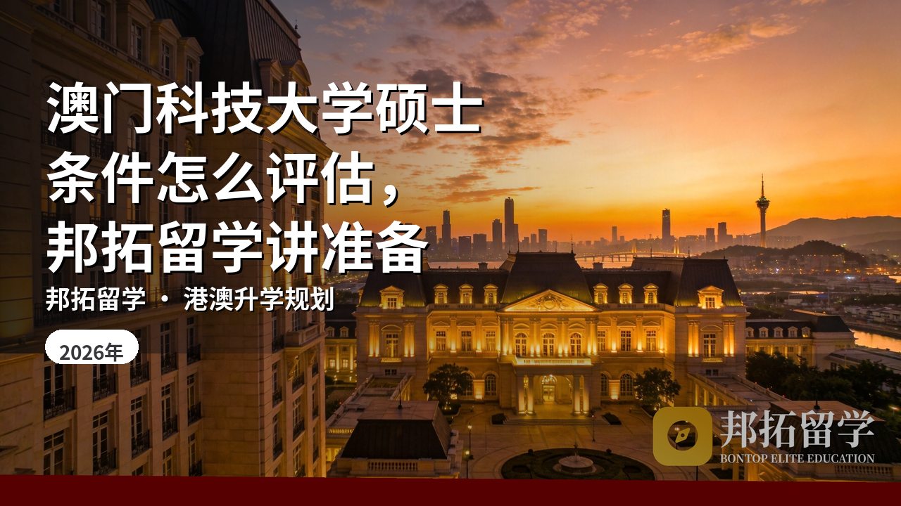 澳门科技大学硕士条件怎么评估，邦拓留学讲准备