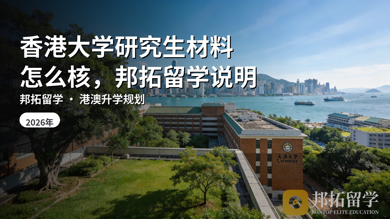 香港大学研究生材料怎么核，邦拓留学说明
