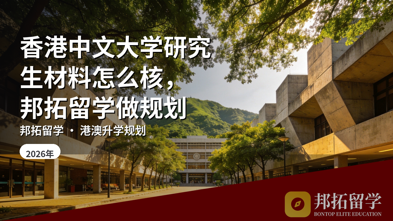 香港中文大学研究生材料怎么核，邦拓留学做规划