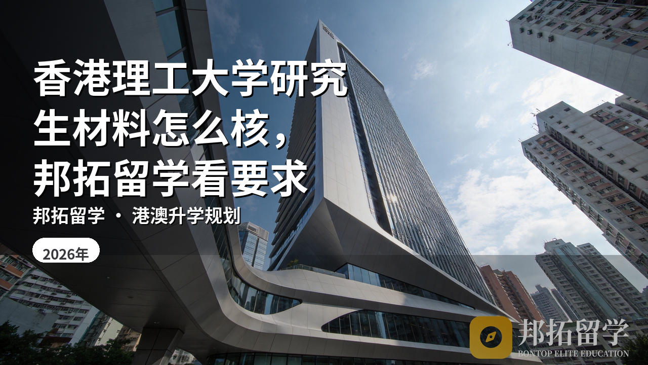 香港理工大学研究生材料怎么核，邦拓留学看要求