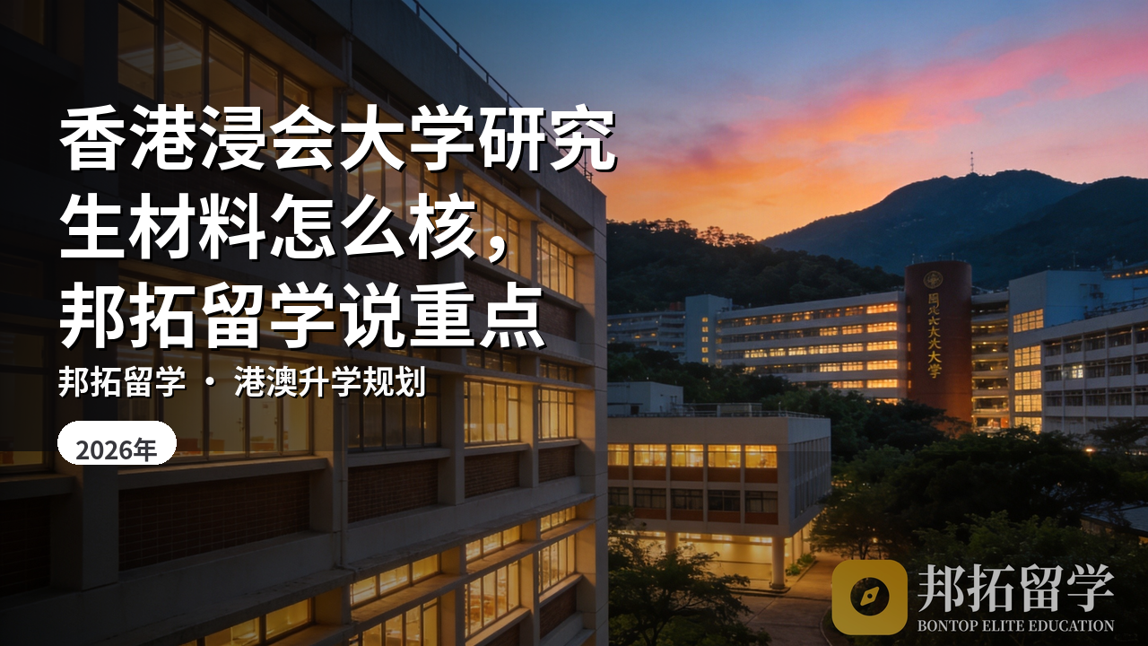 香港浸会大学研究生材料怎么核，邦拓留学说重点