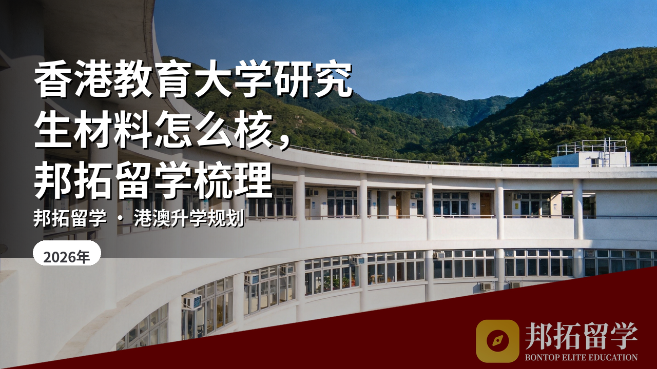 香港教育大学研究生材料怎么核，邦拓留学梳理