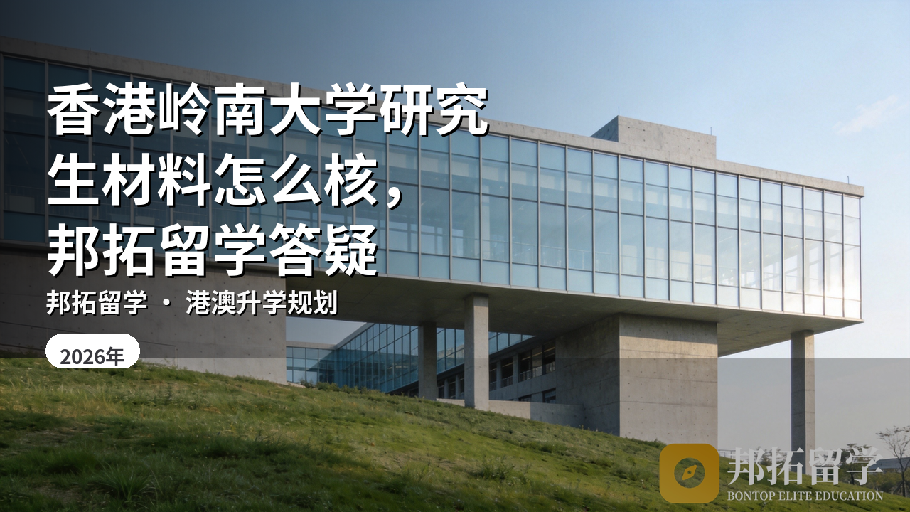 香港岭南大学研究生材料怎么核，邦拓留学答疑