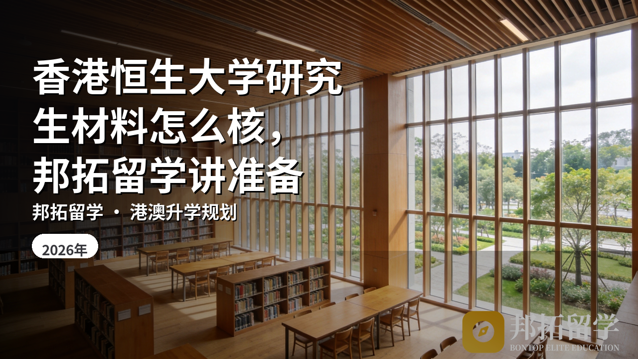 香港恒生大学研究生材料怎么核，邦拓留学讲准备