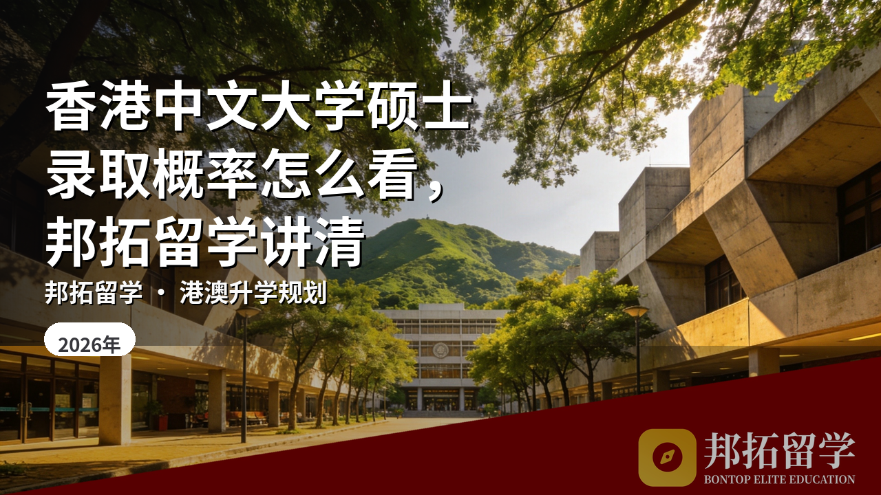 香港中文大学硕士录取概率怎么看，邦拓留学讲清