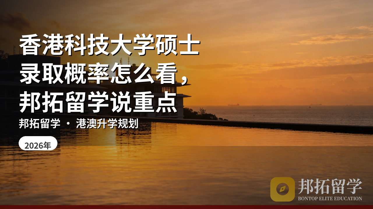 香港科技大学硕士录取概率怎么看，邦拓留学说重点