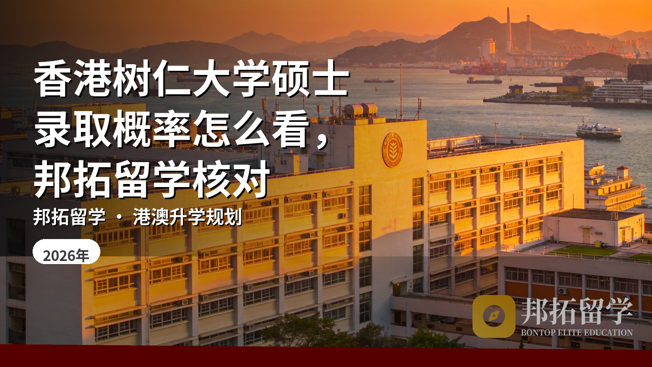 香港树仁大学硕士录取概率怎么看，邦拓留学核对