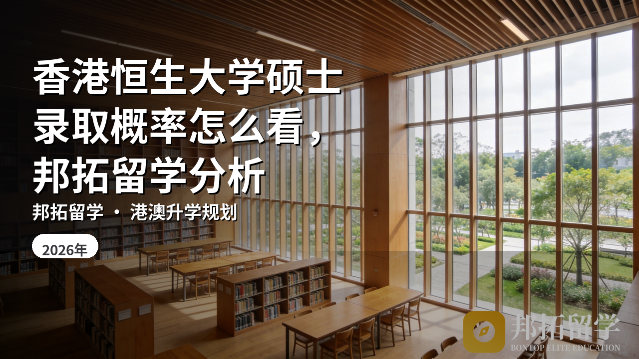 香港恒生大学硕士录取概率怎么看，邦拓留学分析
