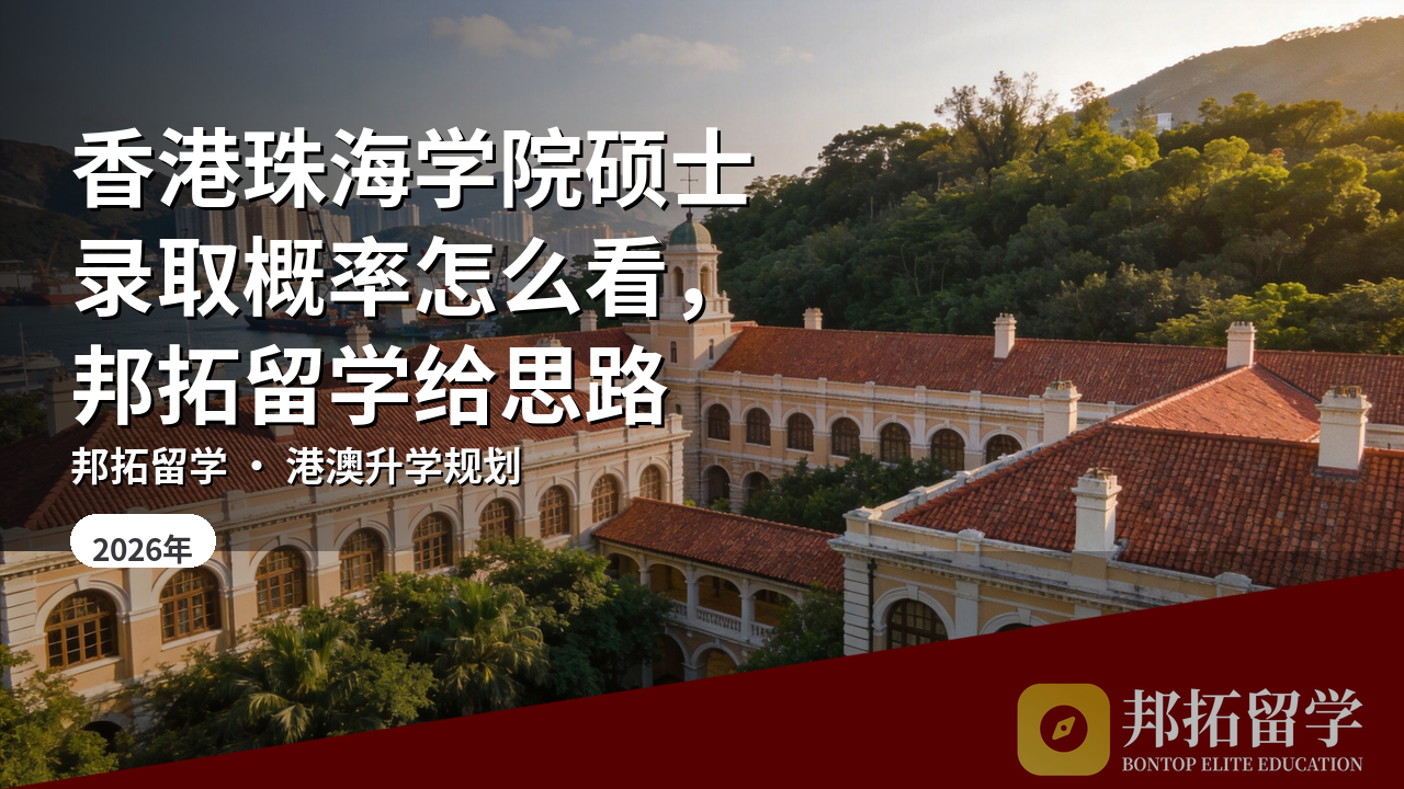 香港珠海学院硕士录取概率怎么看，邦拓留学给思路