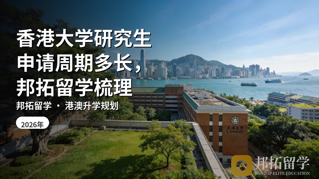 香港大学研究生申请周期多长，邦拓留学梳理