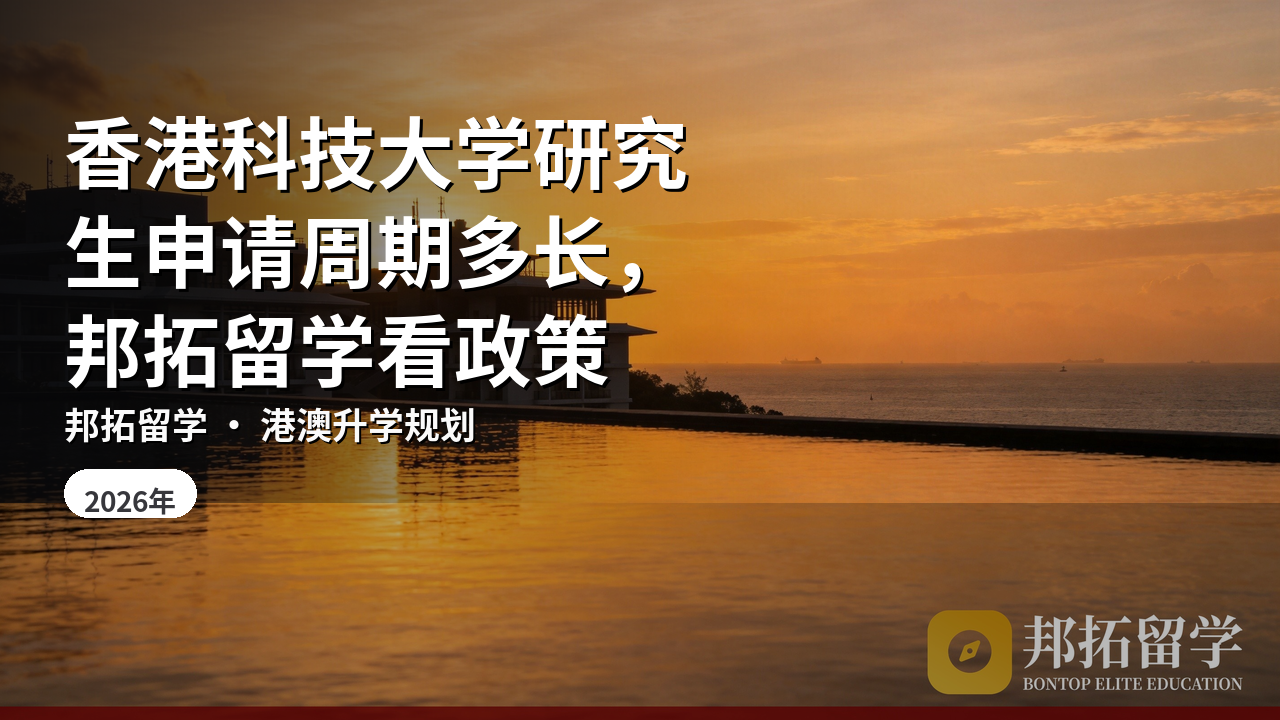 香港科技大学研究生申请周期多长，邦拓留学看政策
