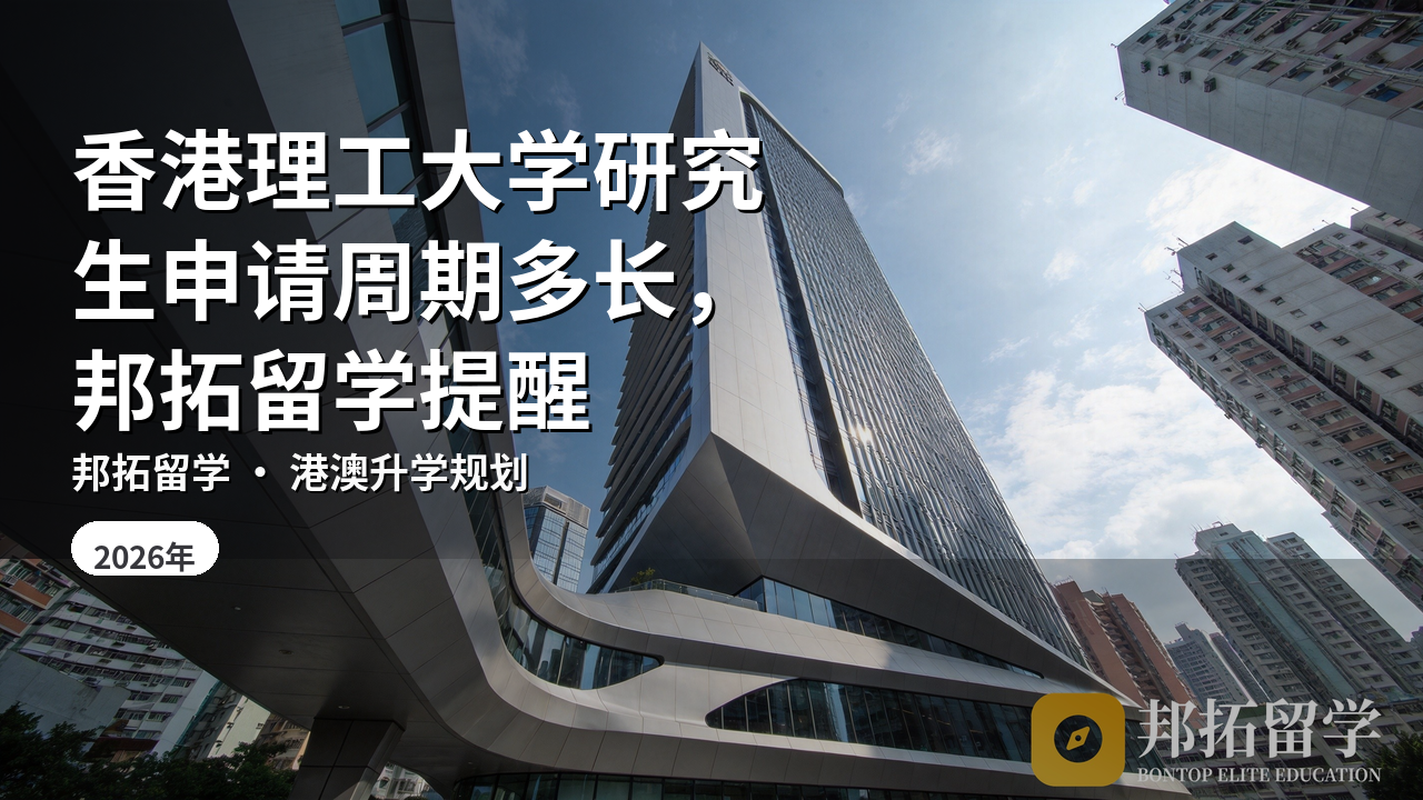 香港理工大学研究生申请周期多长，邦拓留学提醒