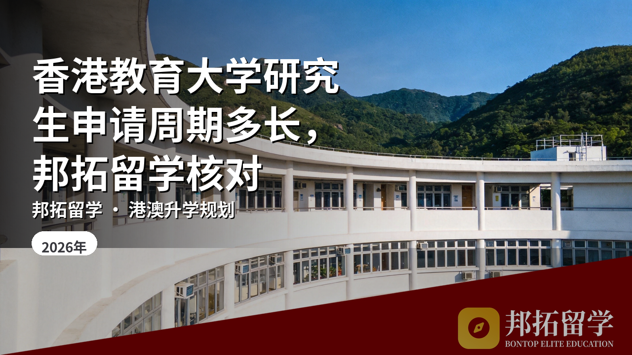 香港教育大学研究生申请周期多长，邦拓留学核对